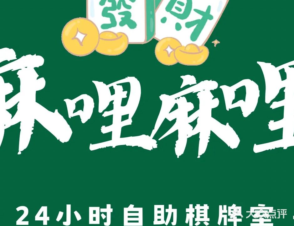 麻哩麻哩棋牌室(海滨大道北店)