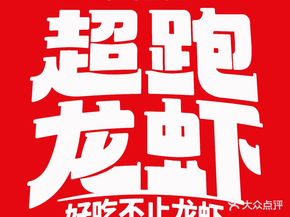 超跑龙虾·烧酒配·烧烤(厦门旗舰店)