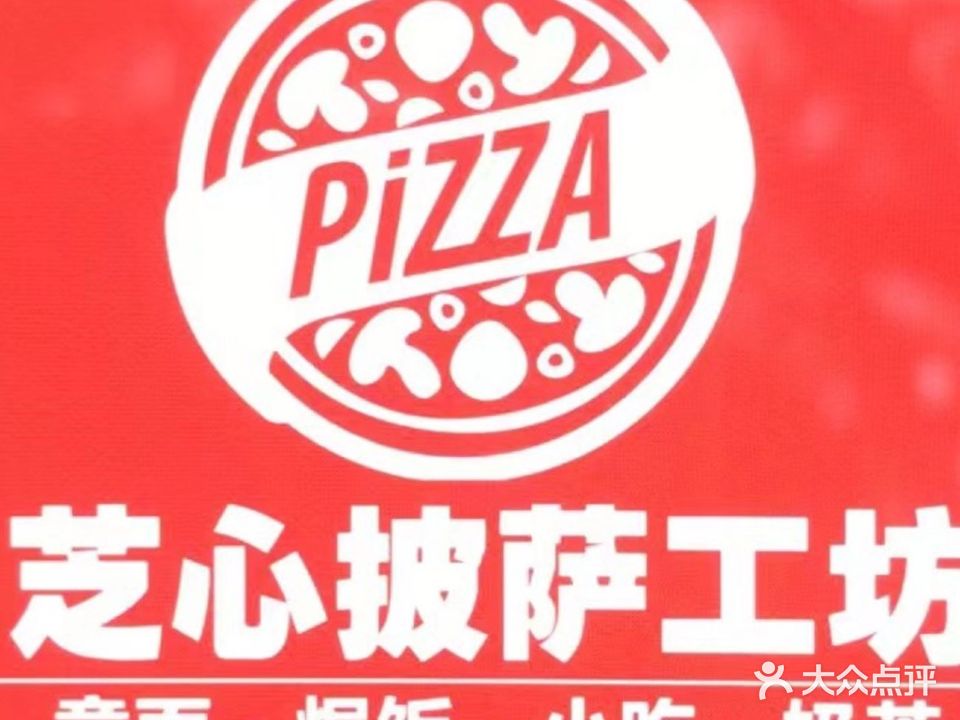 芝心披萨工坊