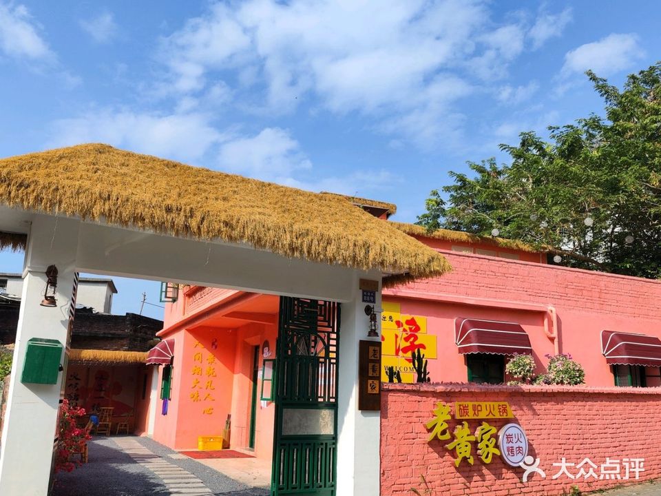 老黄家碳炉火锅炭火烤肉