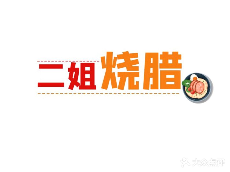 二姐烧腊