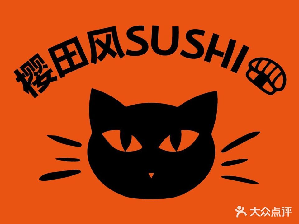 樱田风寿司店(华侨城店)