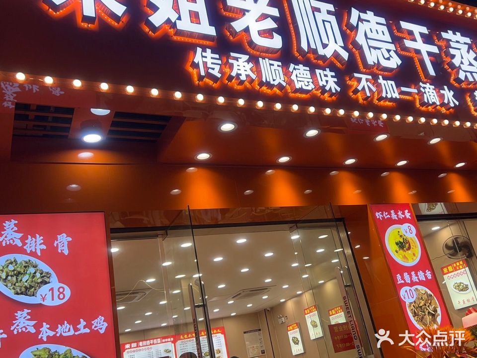来姐老顺德干蒸菜(新华路店)