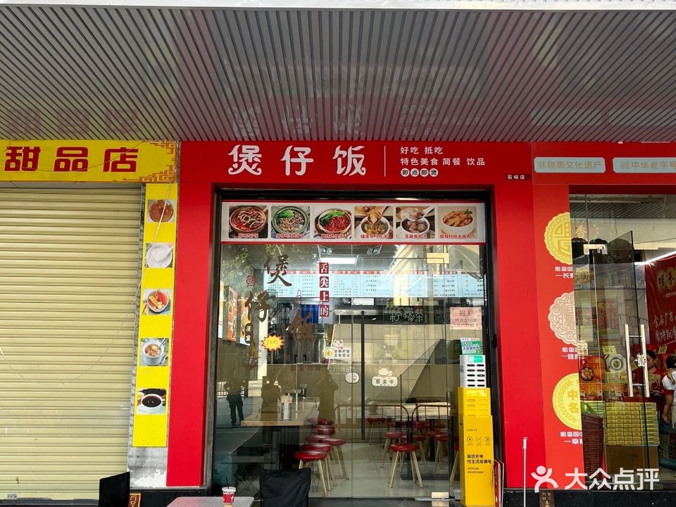 煲仔饭(中山市博物馆对面)