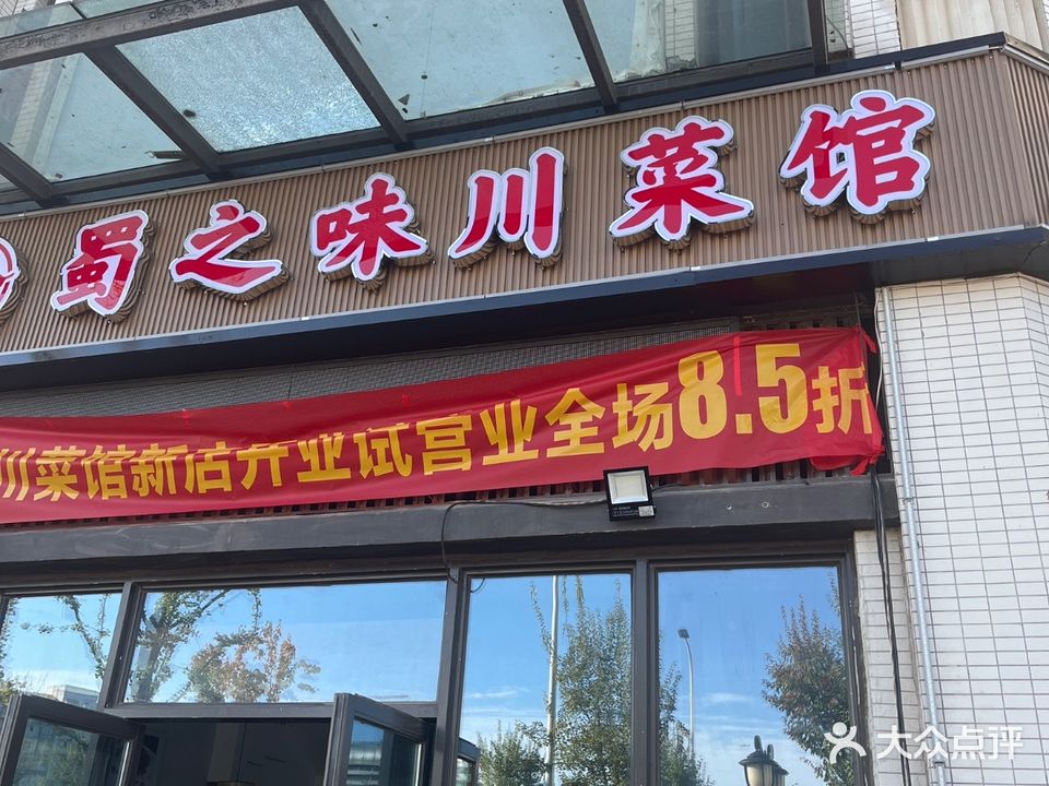 蜀之味川菜馆(恒大翡翠华庭店)