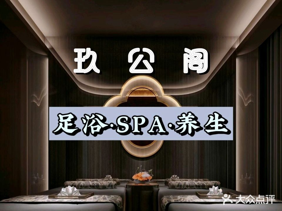 玖公阁足浴