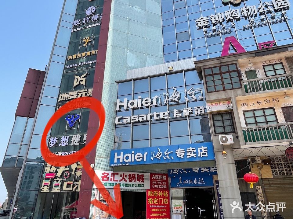 梦想健身(金钟时代城店)