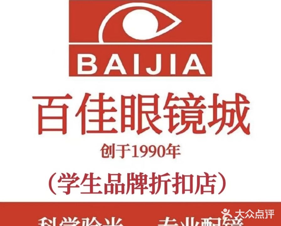 百佳眼镜(分店)