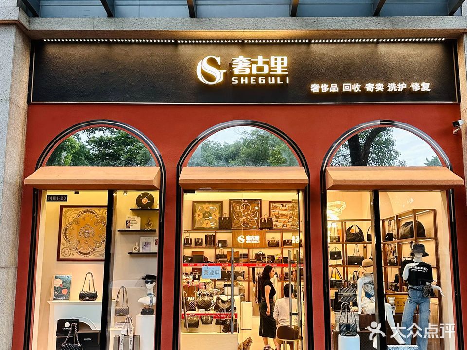 奢古里奢侈品回收寄卖(富华里店)