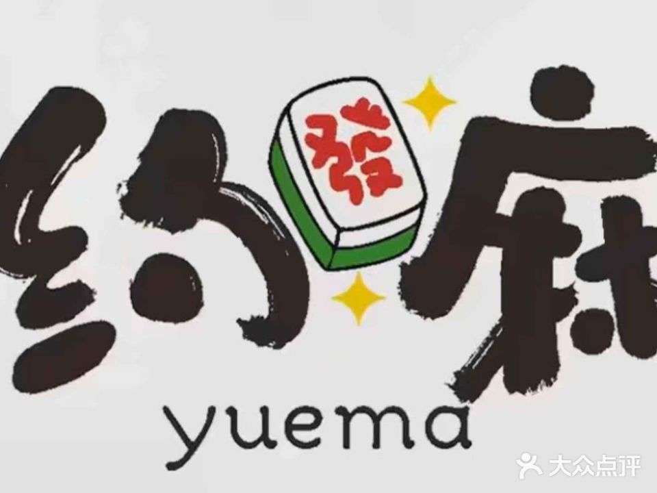 约麻24H自助棋牌室