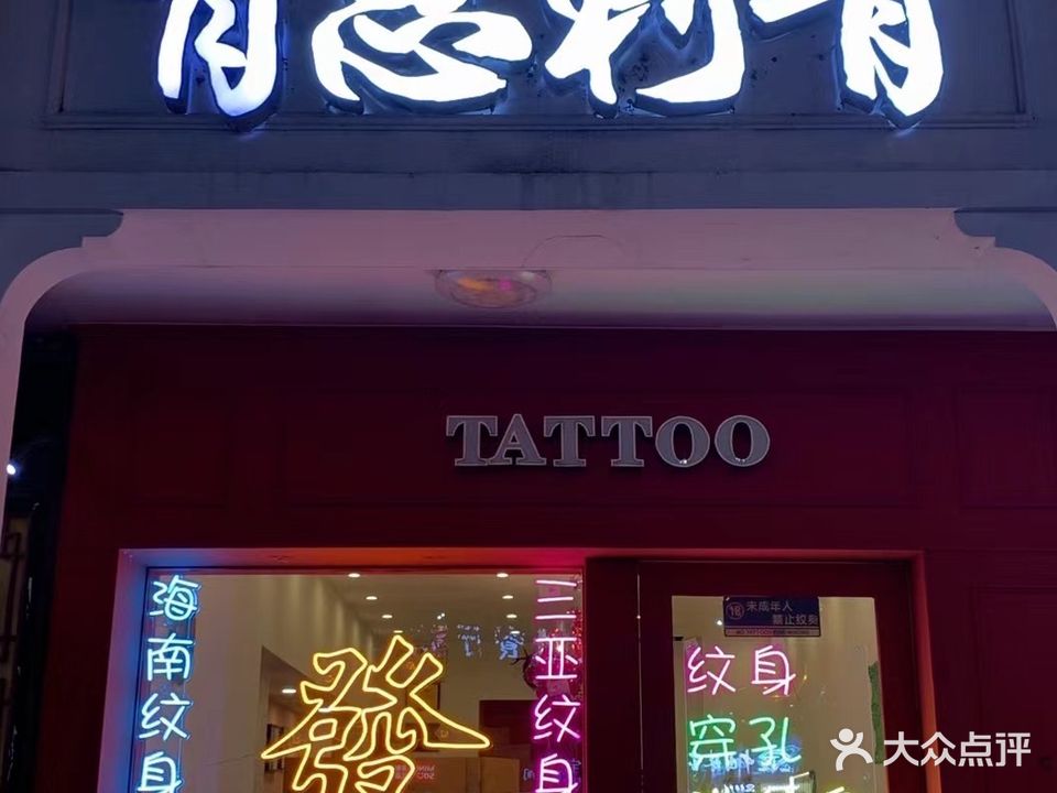 肖恩刺青·穿孔·洗纹身