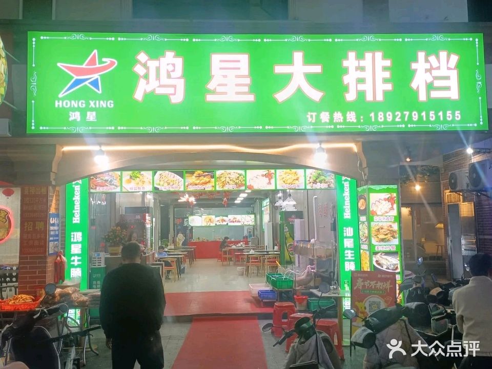 鸿星海鲜大排档(二马路美食街店)