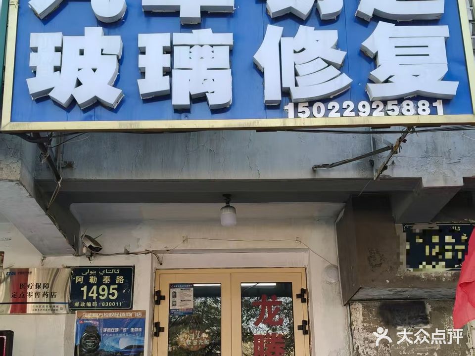 龙腾汽车开锁钥匙挡风玻璃修复