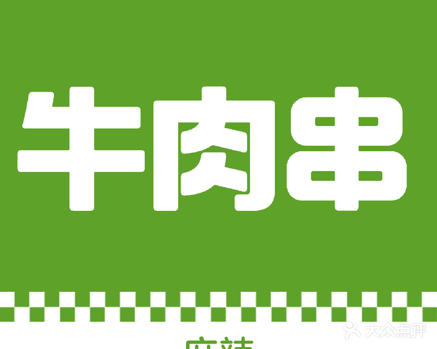 清真正宗昭通烤串