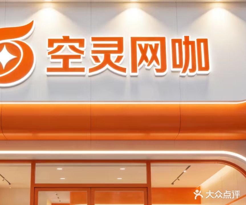 空灵网咖