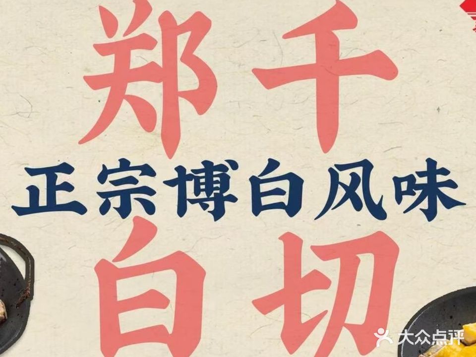 郑千白切(豪丫幸福嘉园店)