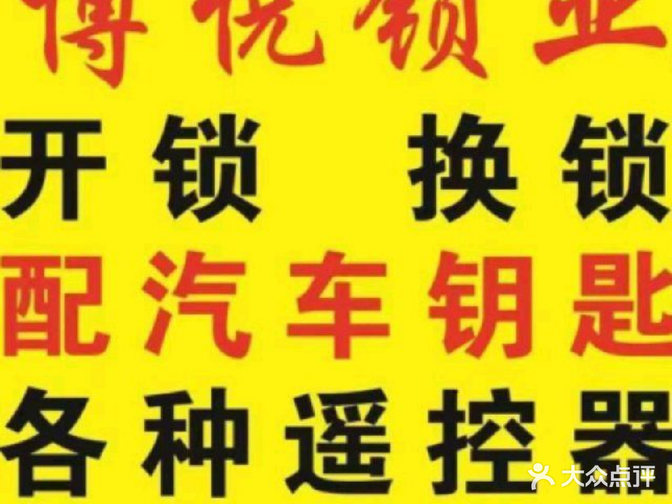 开锁换锁指纹锁(浑南区店)