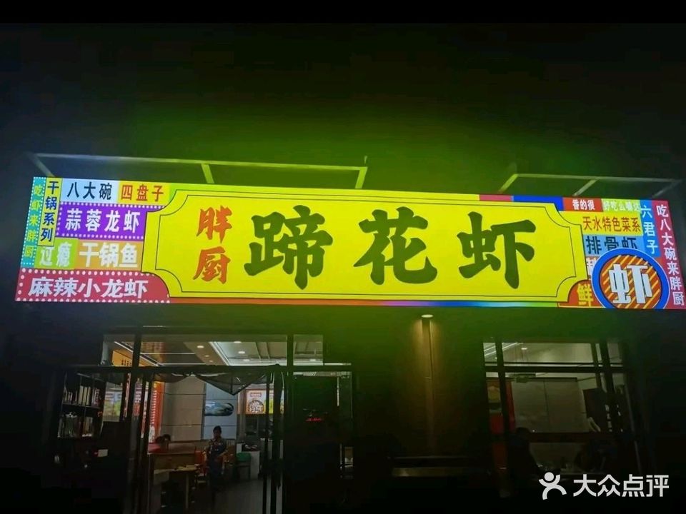 胖厨蹄花虾(恒顺·江山悦店)