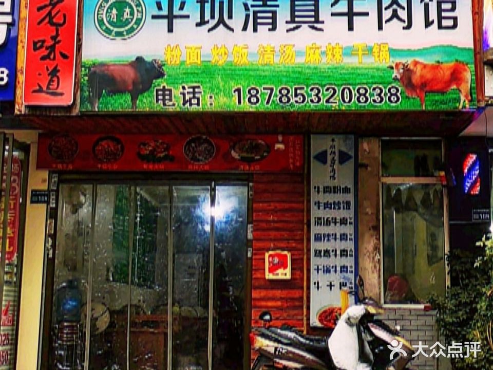 平坝清真牛肉馆(王武安置房店)