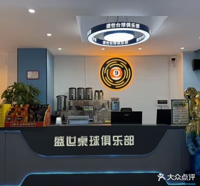 盛世台球俱乐部