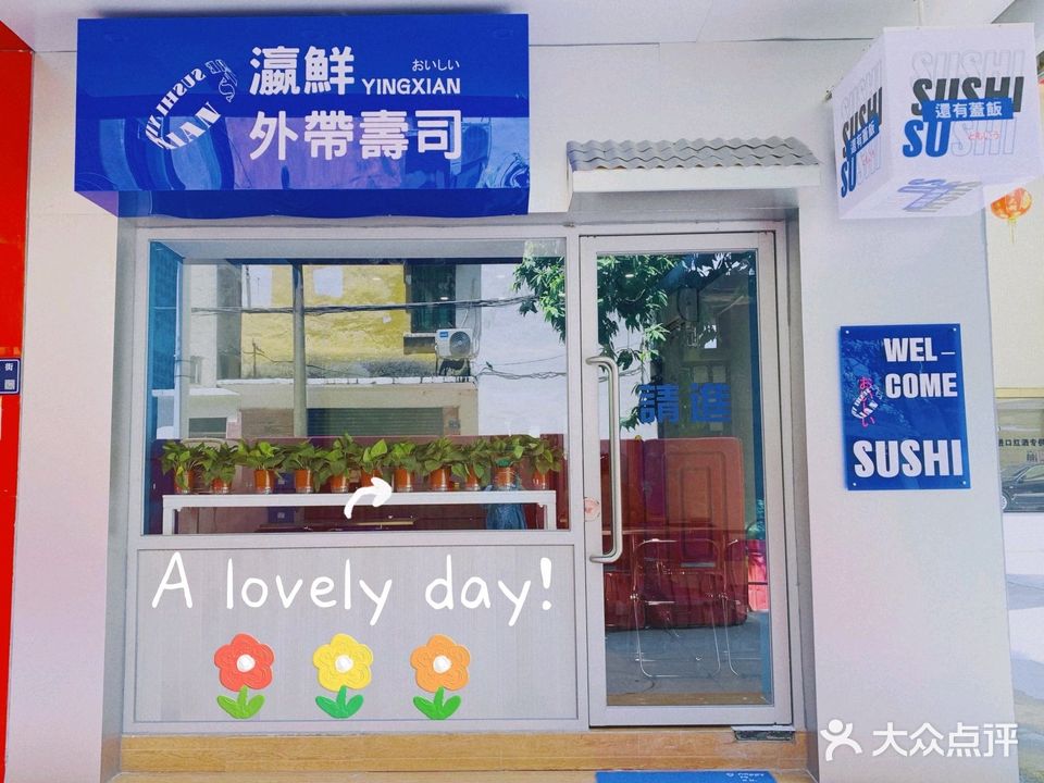 瀛鲜外帶寿司·蓋饭(佛冈店)