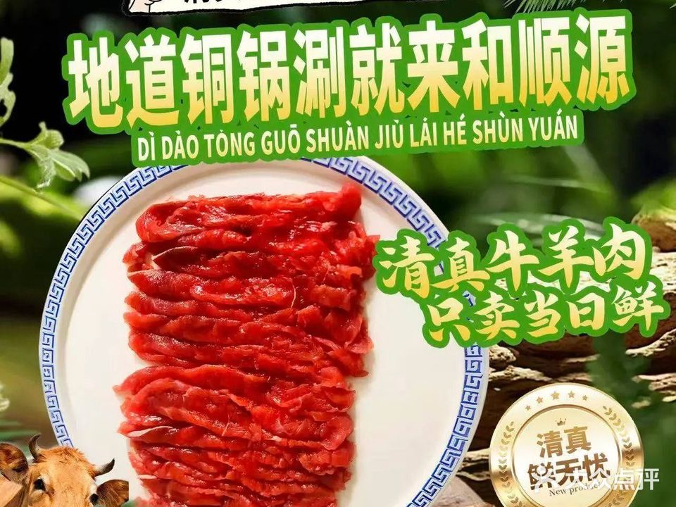 清真和顺源铜锅涮肉(拱北店)