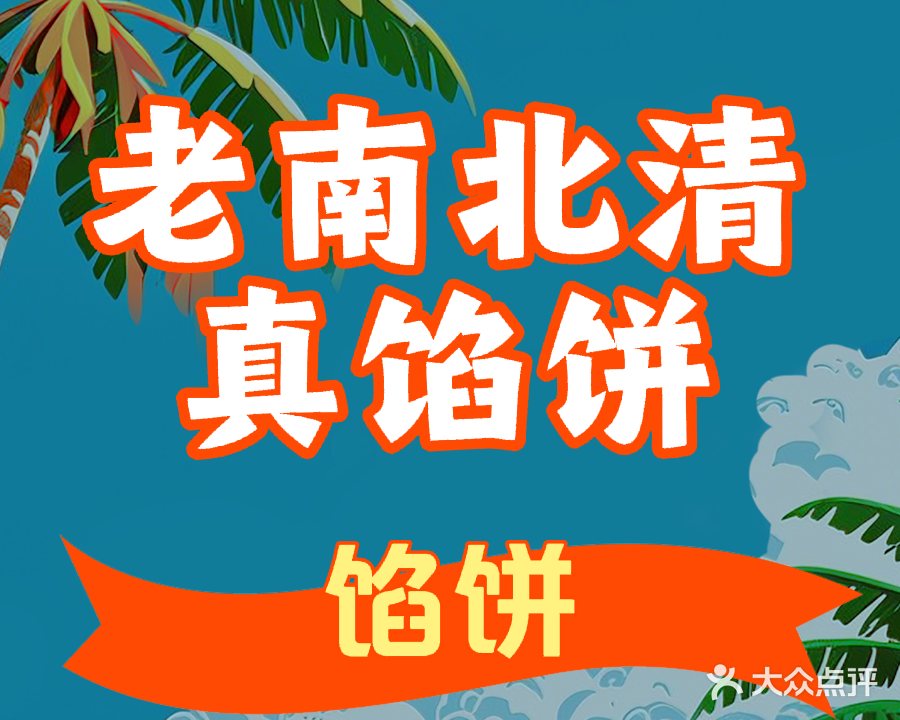 老南北香馅饼馆(清真店)