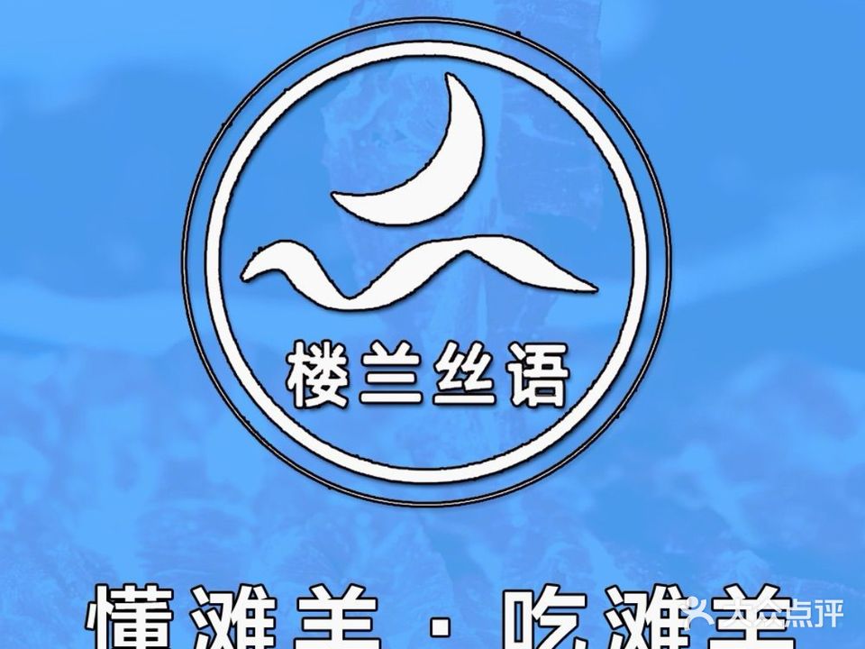 楼兰丝语·宁夏滩羊宴·清真(五缘湾店)