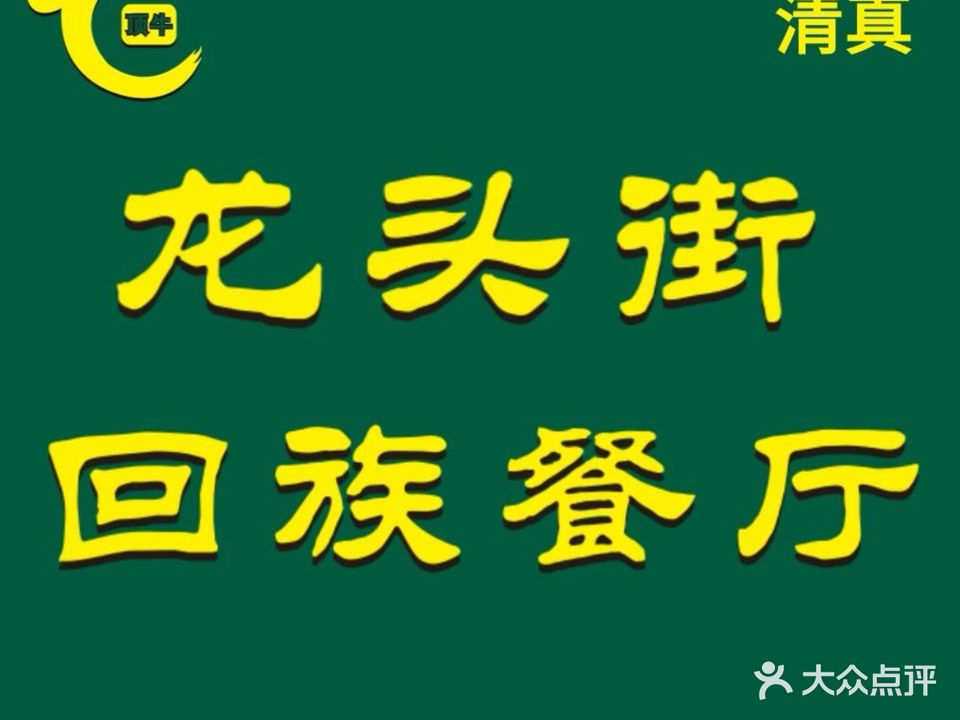 龙头街回族餐厅·清真云南家常菜(官南大道店)