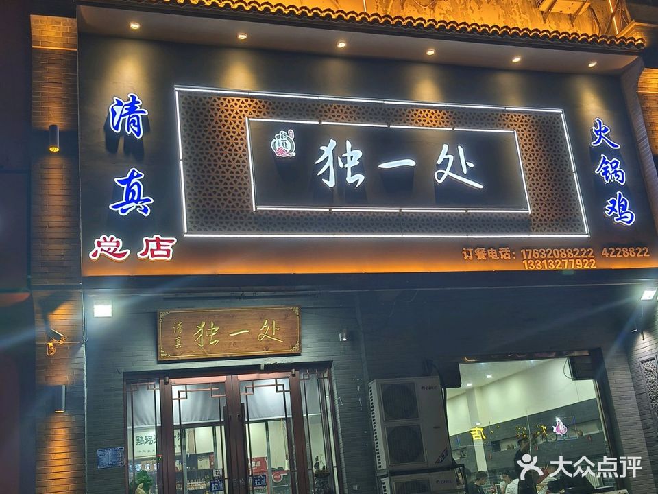 清真独一处火锅鸡(南海大街店)