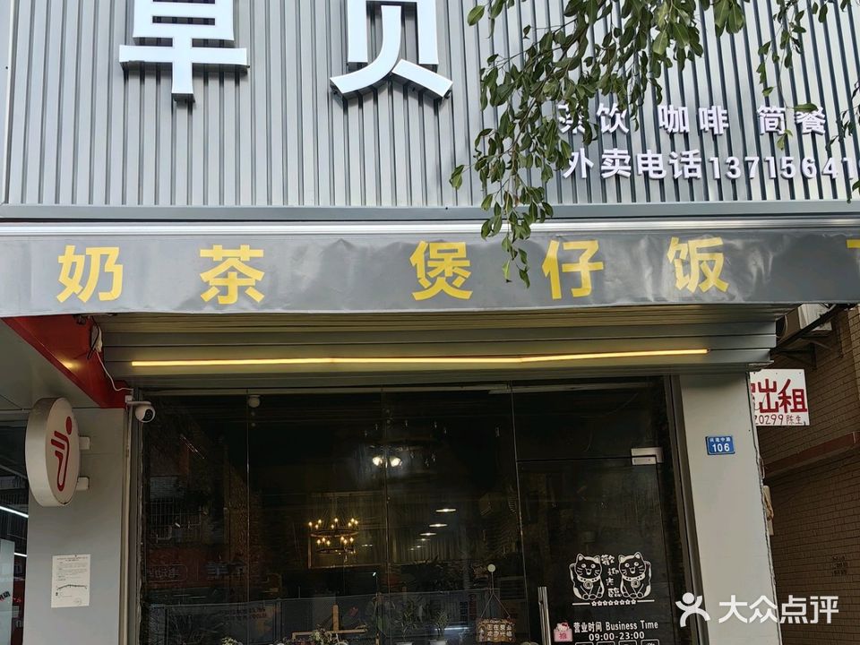 中山市早贝餐饮店