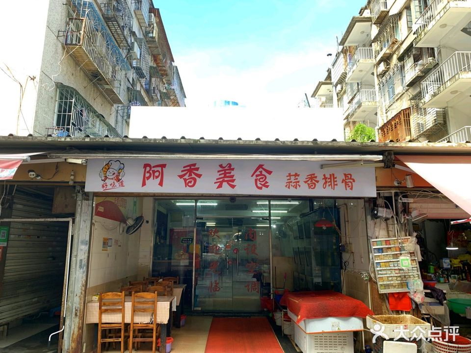 阿香美食