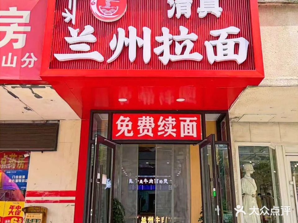 清真兰州牛肉面(北行店)
