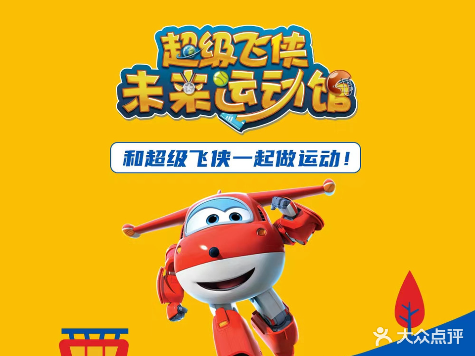 超级飞侠运动馆(兰海商贸城店)