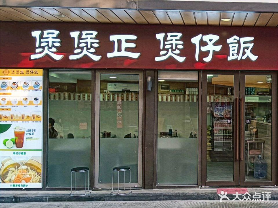 煲煲正煲仔饭(拱北口岸店)