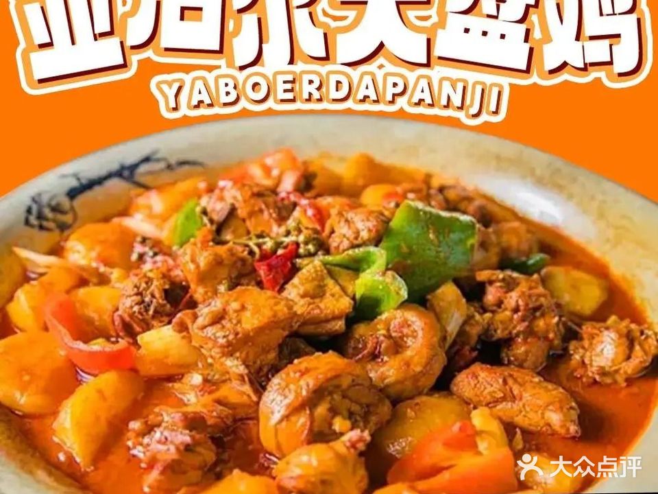 亚泊尔大盘鸡(金塔店)