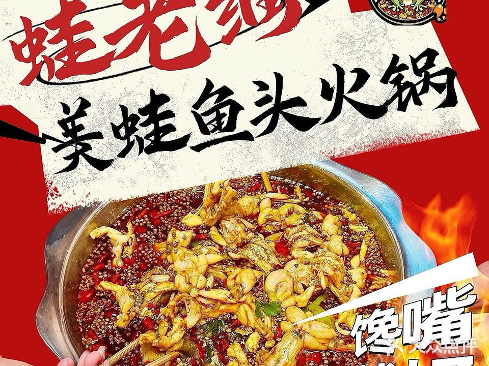蛙老细美蛙鱼头火锅(贵州路店)