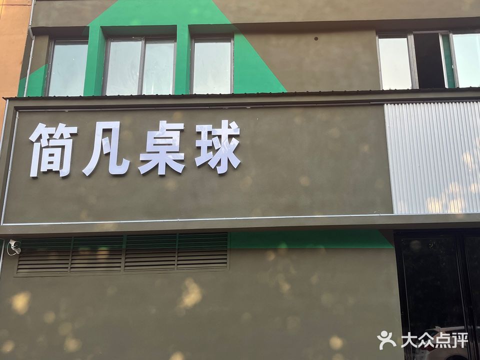 简凡桌球