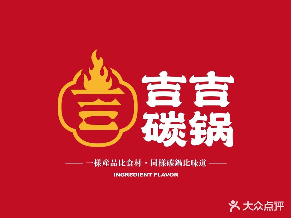 吉吉碳锅(颍东店)