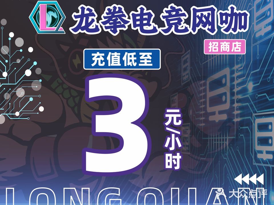 龙拳电竞网咖(招商花园城杰豹店)