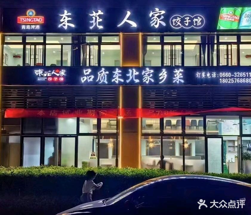 东苝人家饺子馆(碧桂园国际商业中心店)