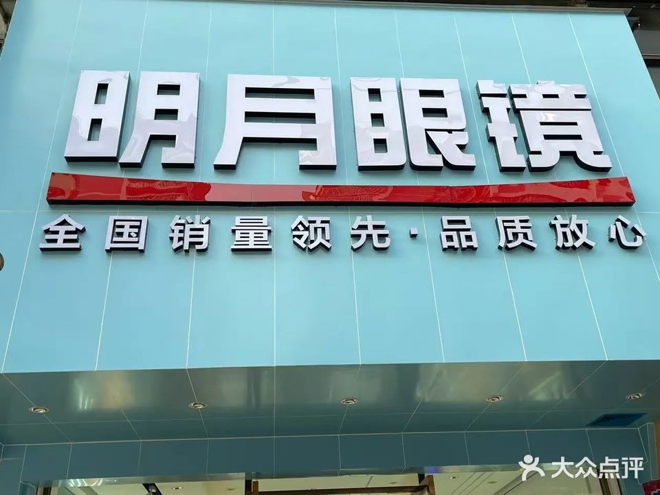 明月眼镜(棠下大道店)