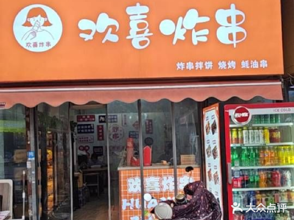 欢喜炸串(紫金商业广场店)
