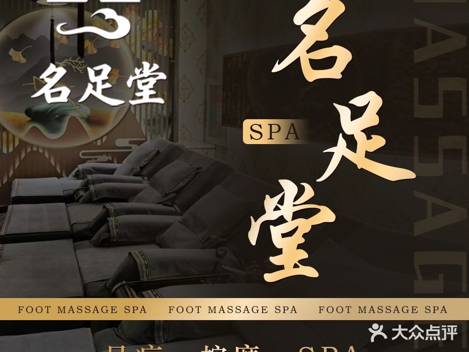 名足堂养生会馆