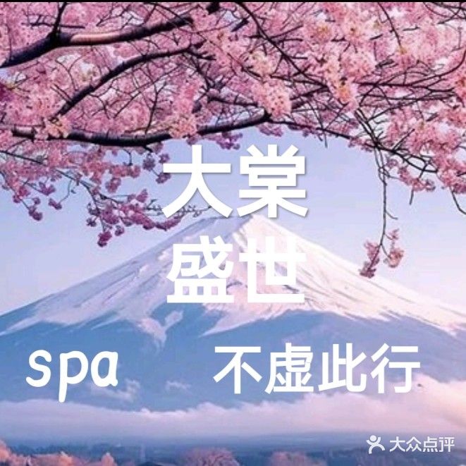 大棠盛世足道