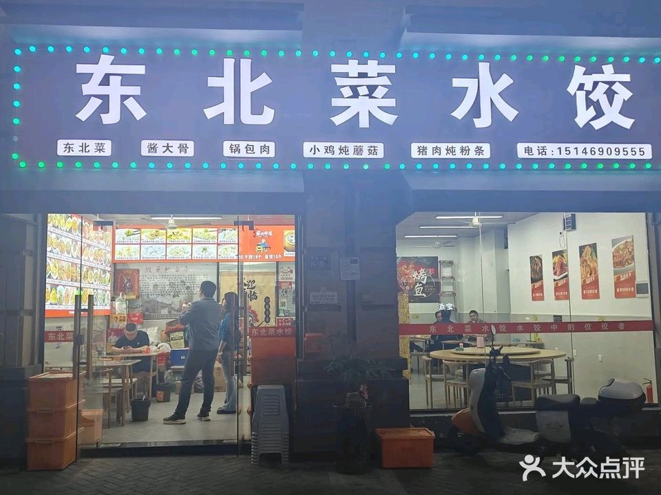 东北菜水饺(新店地铁社区·怡然居店)