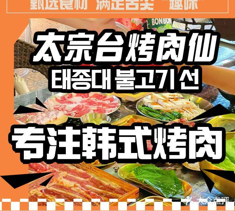 太宗台·烤肉仙炭火烤肉(拱北店)
