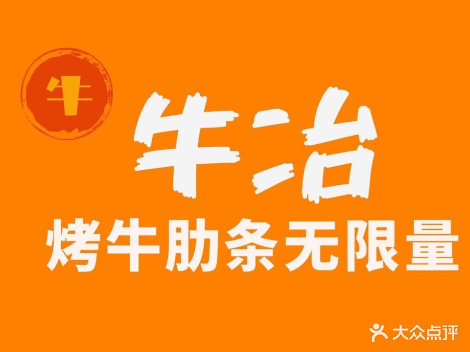 牛冶牛肋条自助烤肉