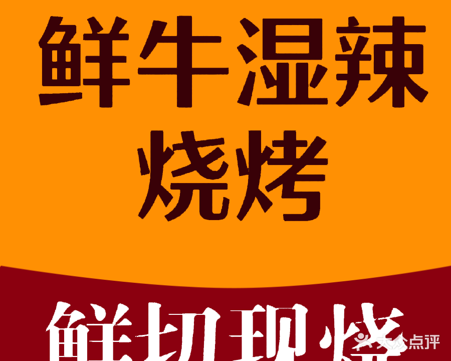 鲜牛湿辣烧烤(世纪华苑店)