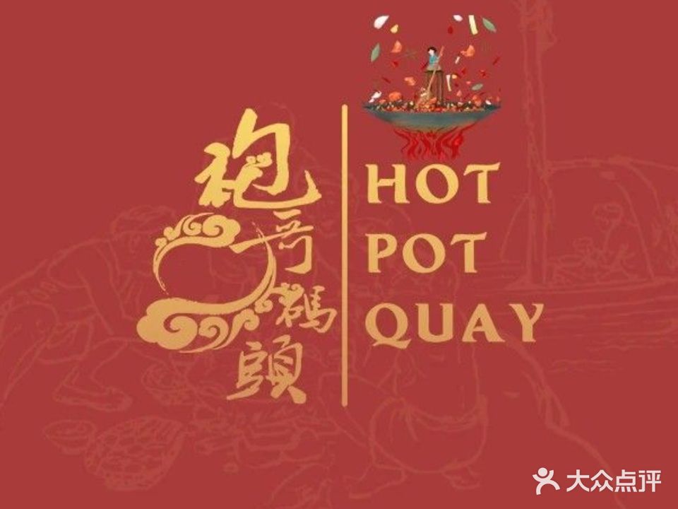 重庆袍哥码头火锅(海心沙购物广场店)